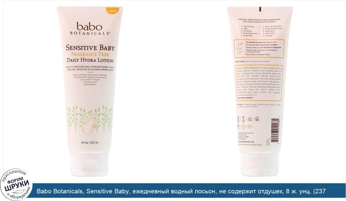 Babo Botanicals, Sensitive Baby, ежедневный водный лосьон, не содержит отдушек, 8 ж. унц. (237 мл)