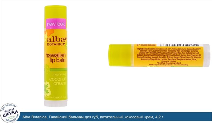 Alba Botanica, Гавайский бальзам для губ, питательный кокосовый крем, 4,2 г