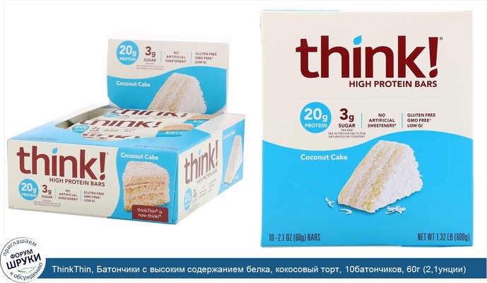 ThinkThin, Батончики с высоким содержанием белка, кокосовый торт, 10батончиков, 60г (2,1унции) каждый