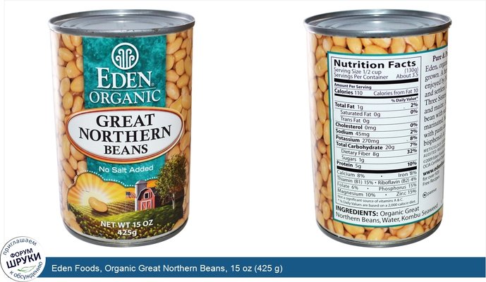Eden Foods, Organic Great Northern Beans, 15 oz (425 g)