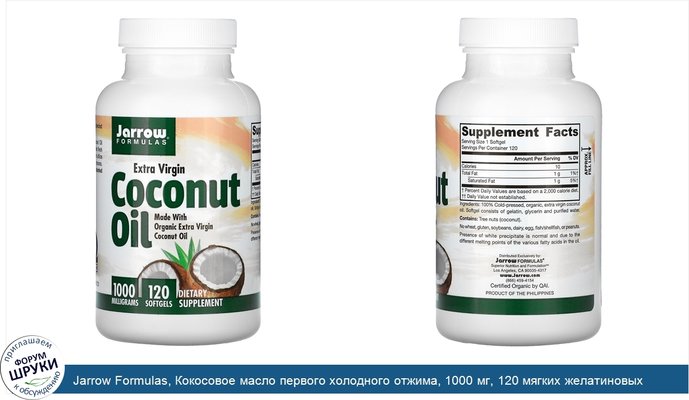 Jarrow Formulas, Кокосовое масло первого холодного отжима, 1000 мг, 120 мягких желатиновых капсул