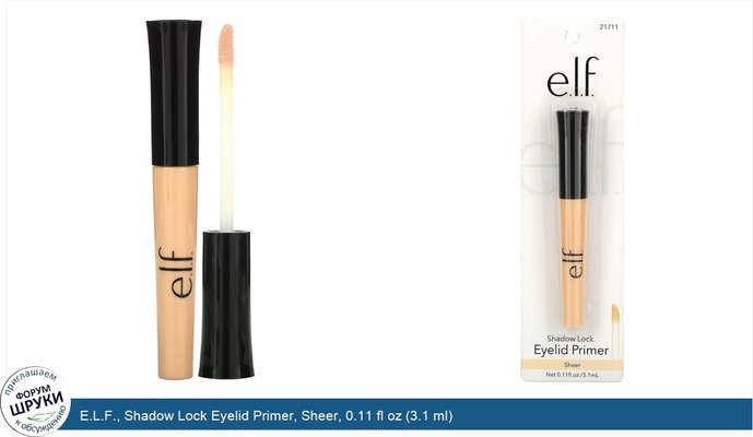 E.L.F., Shadow Lock Eyelid Primer, Sheer, 0.11 fl oz (3.1 ml)