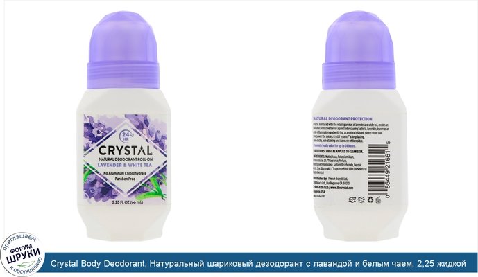 Crystal Body Deodorant, Натуральный шариковый дезодорант с лавандой и белым чаем, 2,25 жидкой унции (66 мл)