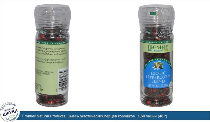 Frontier Natural Products, Смесь экзотических перцев горошком, 1,69 унции (48 г)