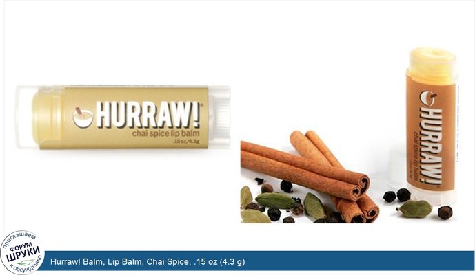 Hurraw! Balm, Lip Balm, Chai Spice, .15 oz (4.3 g)