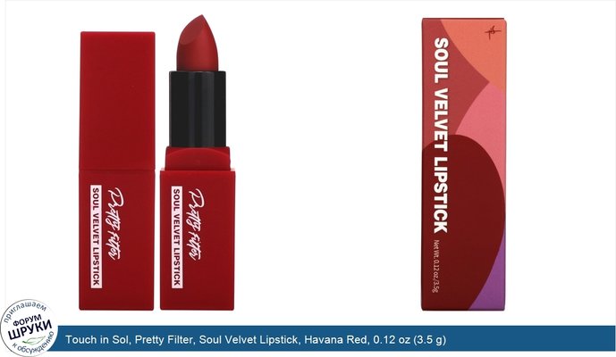 Touch in Sol, Pretty Filter, Soul Velvet Lipstick, Havana Red, 0.12 oz (3.5 g)