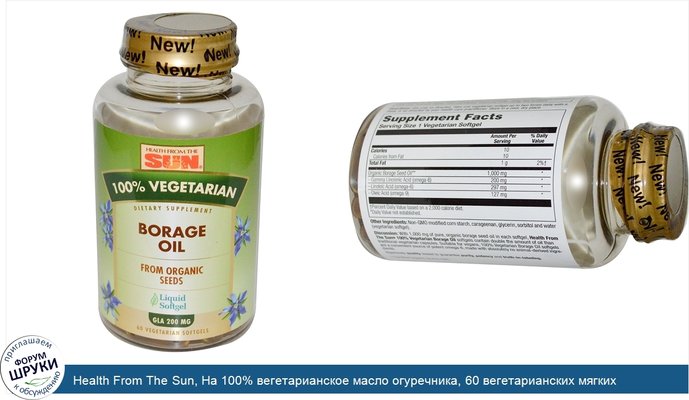 Health From The Sun, На 100% вегетарианское масло огуречника, 60 вегетарианских мягких желатиновых капсул