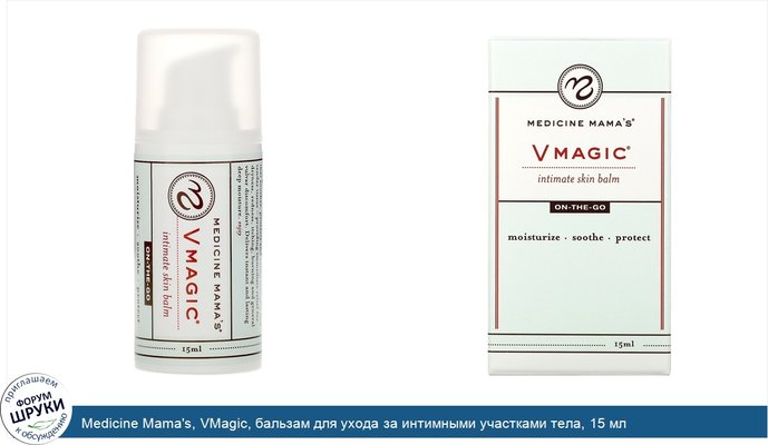 Medicine Mama\'s, VMagic, бальзам для ухода за интимными участками тела, 15 мл