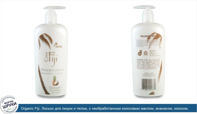 Organic Fiji, Лосьон для лицом и телом, с необработанным кокосовым маслом, ананасом, кокосом, 12 унц. (354 мл)