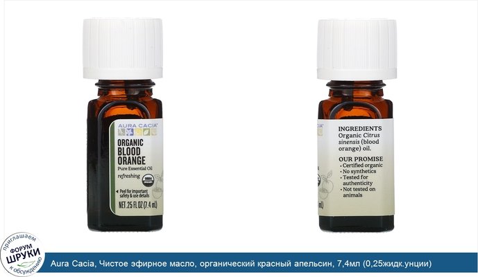 Aura Cacia, Чистое эфирное масло, органический красный апельсин, 7,4мл (0,25жидк.унции)