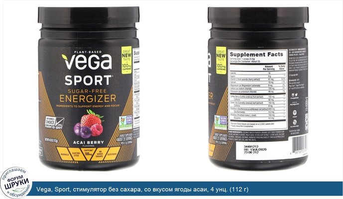 Vega, Sport, стимулятор без сахара, со вкусом ягоды асаи, 4 унц. (112 г)