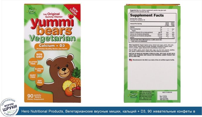 Hero Nutritional Products, Вегетарианские вкусные мишки, кальций + D3, 90 жевательные конфеты в виде медвежат