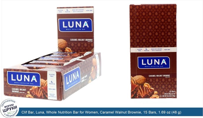 Clif Bar, Luna, Whole Nutrition Bar for Women, Caramel Walnut Brownie, 15 Bars, 1.69 oz (48 g) Each