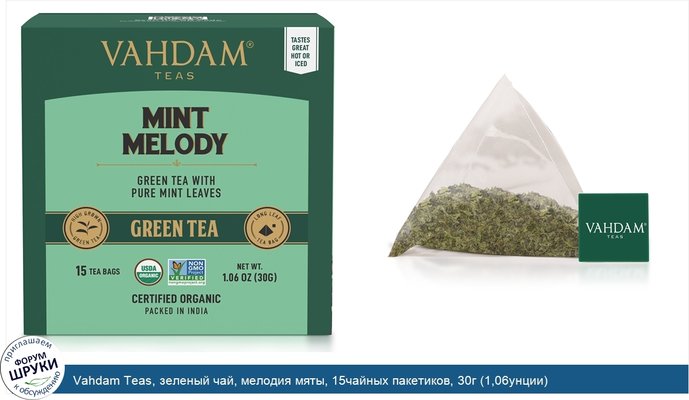 Vahdam Teas, зеленый чай, мелодия мяты, 15чайных пакетиков, 30г (1,06унции)