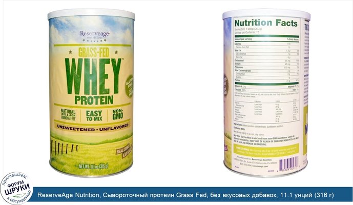 ReserveAge Nutrition, Сывороточный протеин Grass Fed, без вкусовых добавок, 11.1 унций (316 г)
