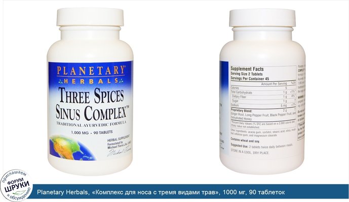 Planetary Herbals, «Комплекс для носа с тремя видами трав», 1000 мг, 90 таблеток