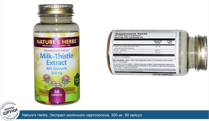 Nature\'s Herbs, Экстракт молочного чертополоха, 350 мг, 50 капсул