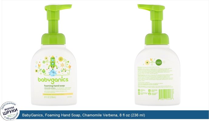 BabyGanics, Foaming Hand Soap, Chamomile Verbena, 8 fl oz (236 ml)