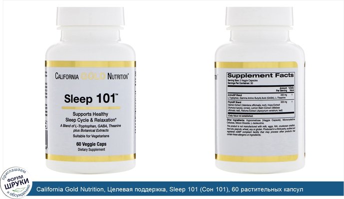 California Gold Nutrition, Целевая поддержка, Sleep 101 (Сон 101), 60 растительных капсул