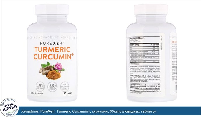 Xenadrine, PureXen, Turmeric Curcumin+, куркумин, 60капсуловидных таблеток