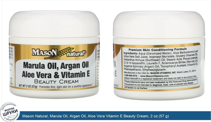 Mason Natural, Marula Oil, Argan Oil, Aloe Vera Vitamin E Beauty Cream, 2 oz (57 g)