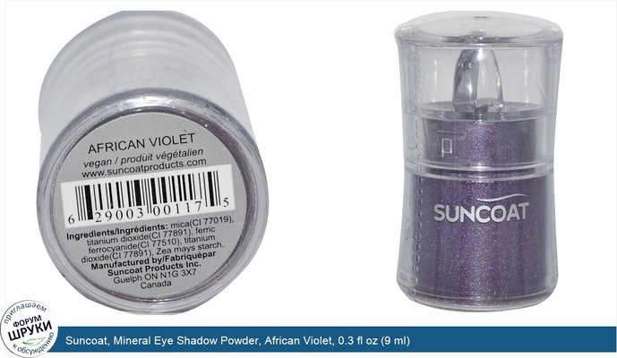 Suncoat, Mineral Eye Shadow Powder, African Violet, 0.3 fl oz (9 ml)