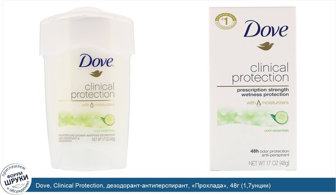 Dove, Clinical Protection, дезодорант-антиперспирант, «Прохлада», 48г (1,7унции)