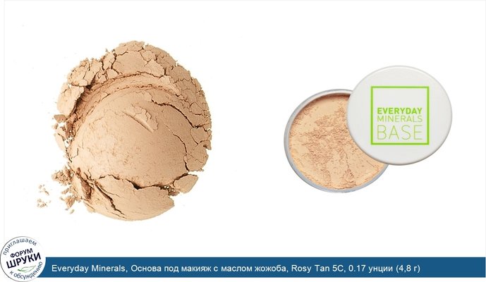 Everyday Minerals, Основа под макияж с маслом жожоба, Rosy Tan 5C, 0.17 унции (4,8 г)