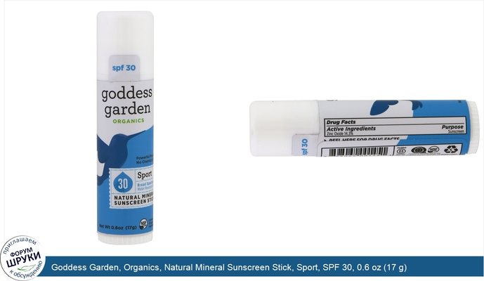 Goddess Garden, Organics, Natural Mineral Sunscreen Stick, Sport, SPF 30, 0.6 oz (17 g)