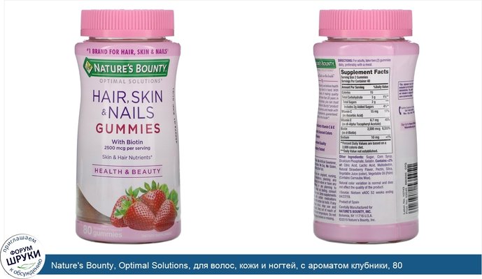 Nature\'s Bounty, Optimal Solutions, для волос, кожи и ногтей, с ароматом клубники, 80 жевательных таблеток
