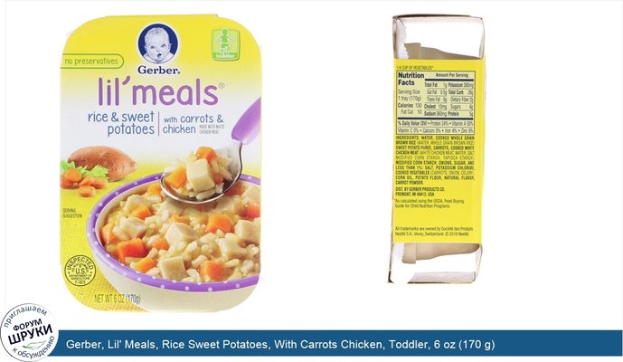 Gerber, Lil\' Meals, Rice Sweet Potatoes, With Carrots Chicken, Toddler, 6 oz (170 g)