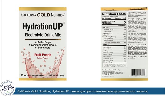 California Gold Nutrition, HydrationUP, смесь для приготовления электролитического напитка, фруктовый пунш, 20пакетиков, 4,2г (0,15унции) в каждом