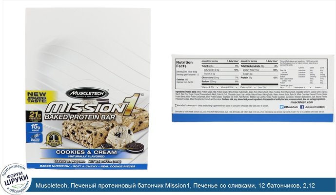 Muscletech, Печеный протеиновый батончик Mission1, Печенье со сливками, 12 батончиков, 2,12 унции (60 г) в каждом