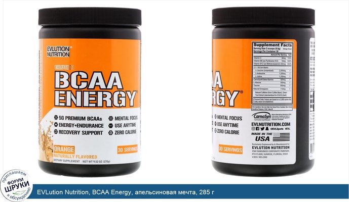 EVLution Nutrition, BCAA Energy, апельсиновая мечта, 285 г