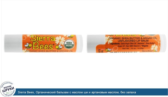 Sierra Bees, Органический бальзам с маслом ши и аргановым маслом, без запаха