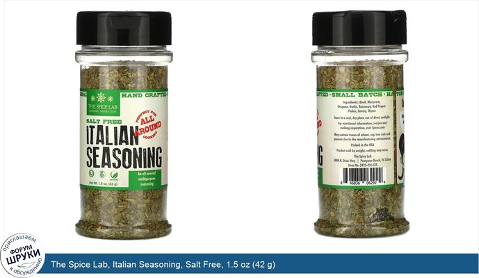 The Spice Lab, Italian Seasoning, Salt Free, 1.5 oz (42 g)