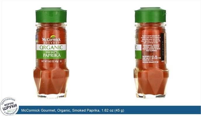 McCormick Gourmet, Organic, Smoked Paprika, 1.62 oz (45 g)