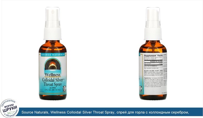 Source Naturals, Wellness Colloidal Silver Throat Spray, спрей для горла с коллоидным серебром, 30 ч/млн, 59,14 мл (2 жидких унции)