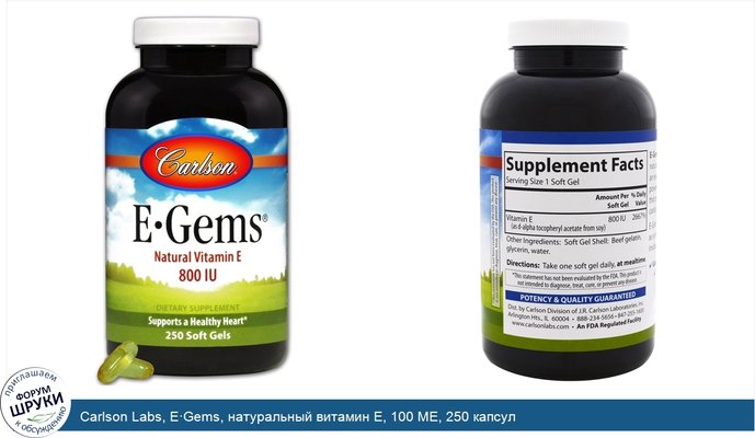 Carlson Labs, E·Gems, натуральный витамин Е, 100 МЕ, 250 капсул