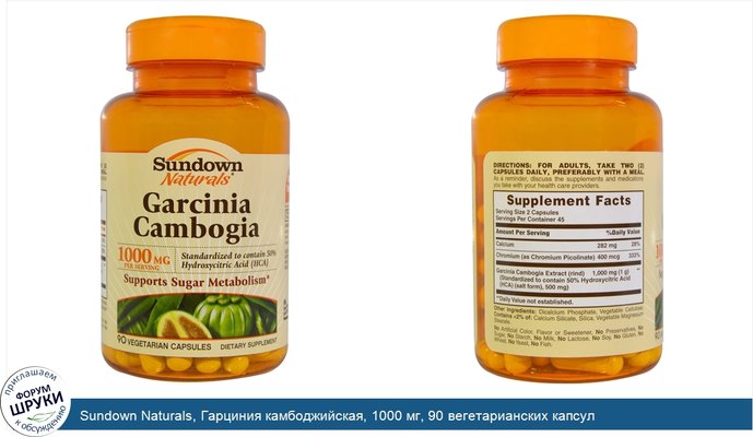 Sundown Naturals, Гарциния камбоджийская, 1000 мг, 90 вегетарианских капсул