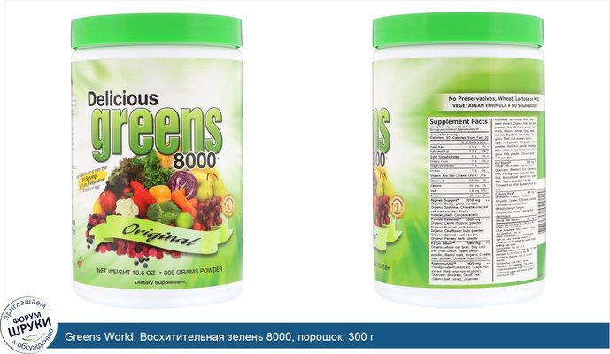 Greens World, Восхитительная зелень 8000, порошок, 300 г