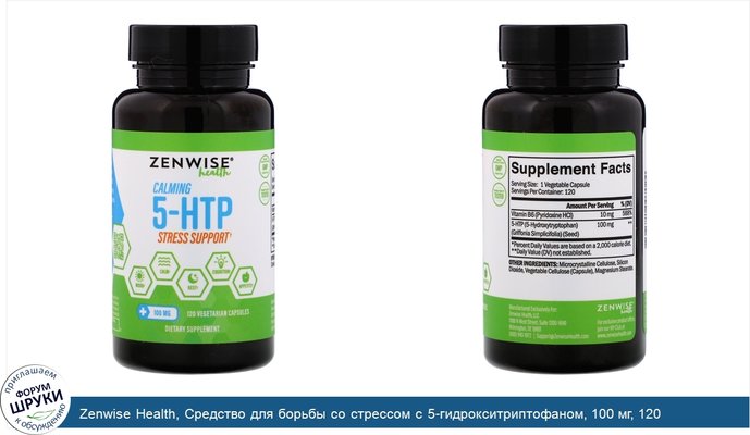 Zenwise Health, Средство для борьбы со стрессом с 5-гидрокситриптофаном, 100 мг, 120 вегетарианских капсул