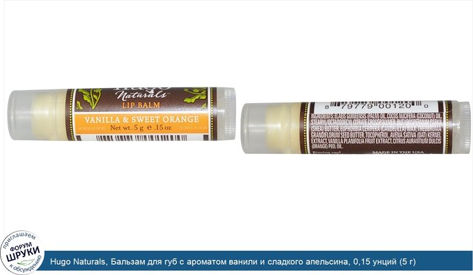 Hugo Naturals, Бальзам для губ с ароматом ванили и сладкого апельсина, 0,15 унций (5 г)