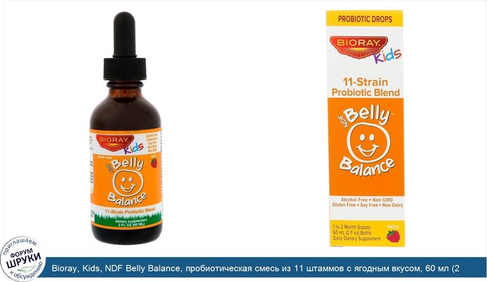 Bioray, Kids, NDF Belly Balance, пробиотическая смесь из 11 штаммов с ягодным вкусом, 60 мл (2 жидких унции)