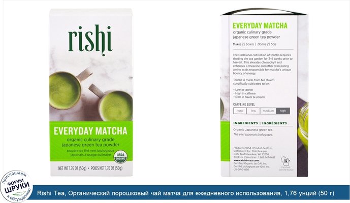Rishi Tea, Органический порошковый чай матча для ежедневного использования, 1,76 унций (50 г)