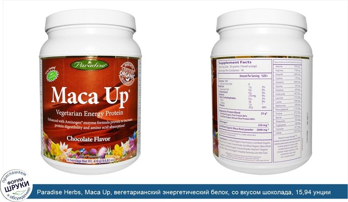 Paradise Herbs, Maca Up, вегетарианский энергетический белок, со вкусом шоколада, 15,94 унции (452 г)