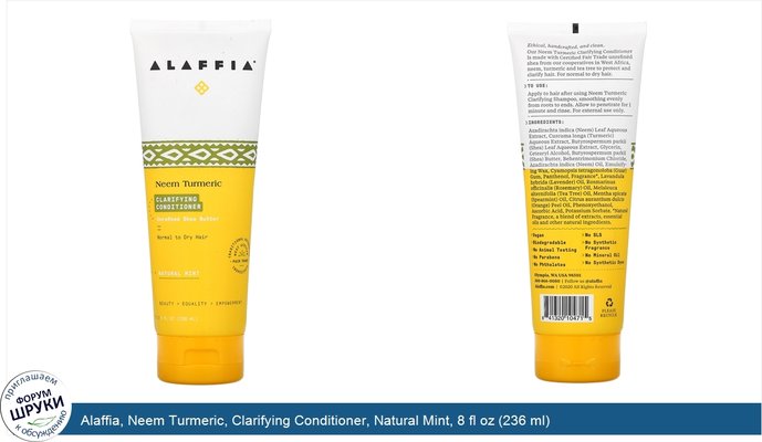 Alaffia, Neem Turmeric, Clarifying Conditioner, Natural Mint, 8 fl oz (236 ml)