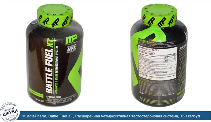 MusclePharm, Battle Fuel XT, Расширенная четырехэтапная тестостероновая система, 160 капсул