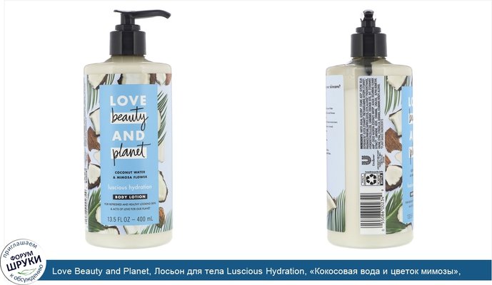 Love Beauty and Planet, Лосьон для тела Luscious Hydration, «Кокосовая вода и цветок мимозы», 400мл