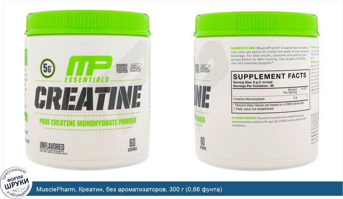 MusclePharm, Креатин, без ароматизаторов, 300 г (0,66 фунта)